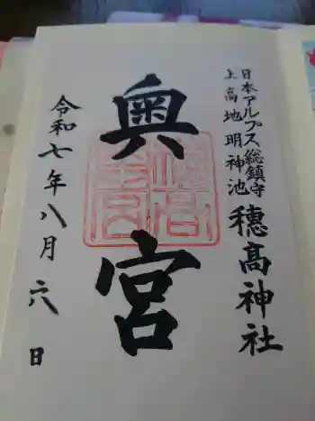穂高神社奥宮の御朱印 2025年08月