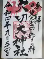 穴切大神社の御朱印