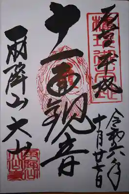 大山寺(神奈川県)