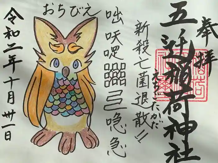 五ノ辻稲荷神社の御朱印