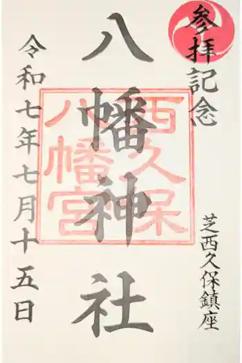 西久保八幡神社の御朱印 2025年06月