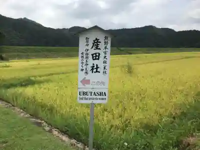 熊野本宮大社産田社のその他建物