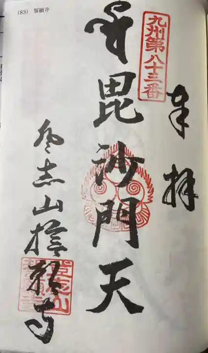 誓願寺(福岡県)