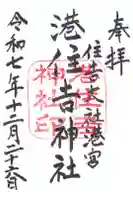 港住吉神社(住吉大社境外末社)の御朱印