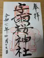 宇爾櫻神社の御朱印