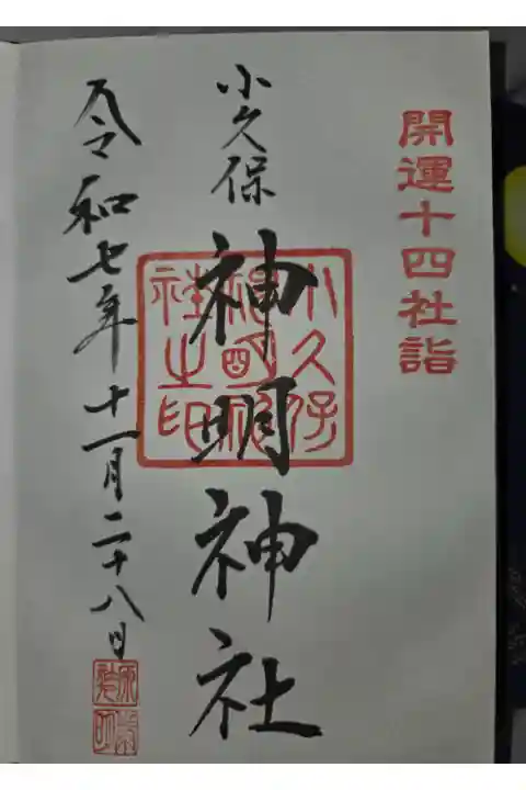 山田八幡神社にて拝受