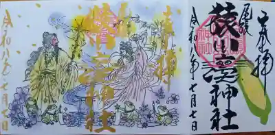 尾張猿田彦神社の御朱印