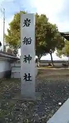 岩船神社(茨城県)