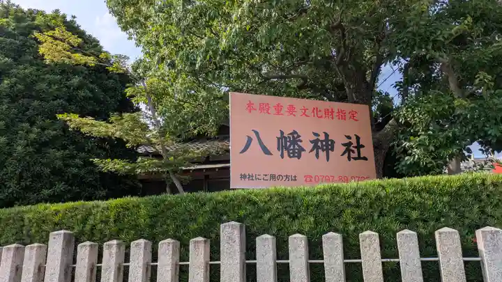 中筋八幡神社(兵庫県)
