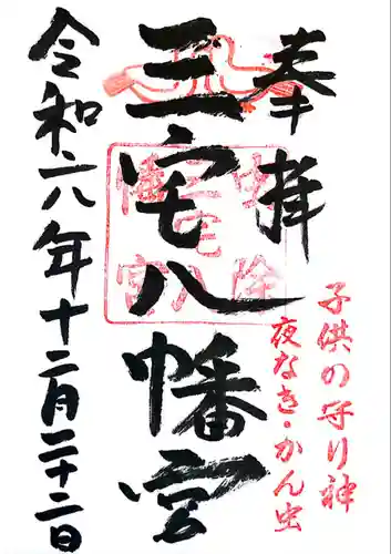 三宅八幡宮(京都府)