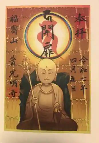 普光明寺の御朱印