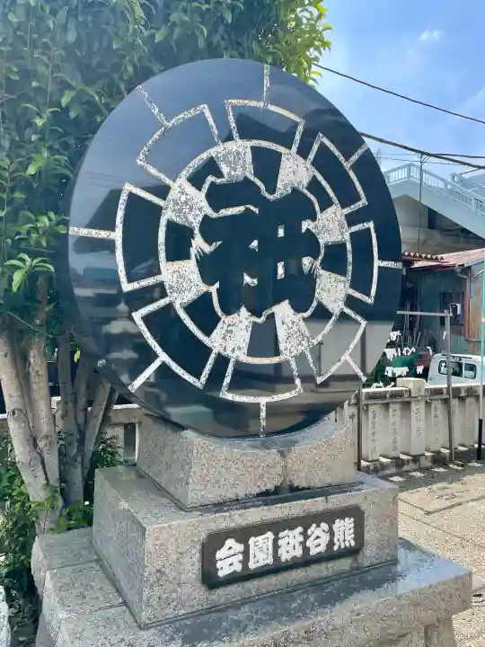 愛宕八坂神社の{uncategorized: "未分類", other: "その他", undefined: "問題あり", building: "その他建物", grave: "お墓", sacred_gate: "鳥居", guardian: "狛犬", statue: "像", buddha: "仏像", history: "歴史", nature: "自然", garden: "庭園", animal: "動物", pagoda: "塔", temizu: "手水舎", mountain_gate: "山門・神門", sanctuary: "本殿・本堂", subordinate: "末社・摂社", art: "芸術", scenery: "景色", jizo: "地蔵", ema: "絵馬", goshuin: "御朱印", omikuji: "おみくじ", items: "授与品その他", amulet: "お守り", goshuincho: "御朱印帳", eats: "食事", festival: "お祭り", votive_dance: "神楽", shichigosan: "七五三参", wedding: "結婚式", experience: "体験その他", initially: "初詣", around: "周辺", anti_infection: "感染症対策"}