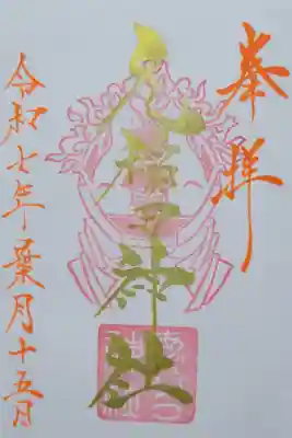 元稲田神社の御朱印