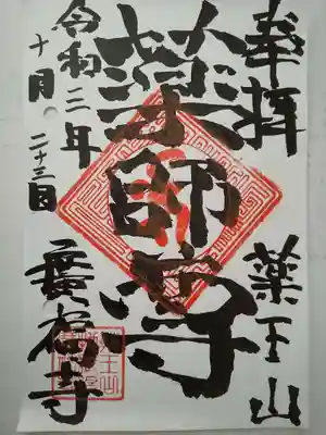 廣福寺の御朱印