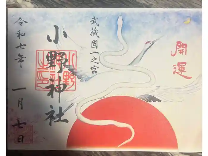 小野神社の御朱印