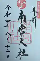 美濃國一宮 南宮大社の御朱印