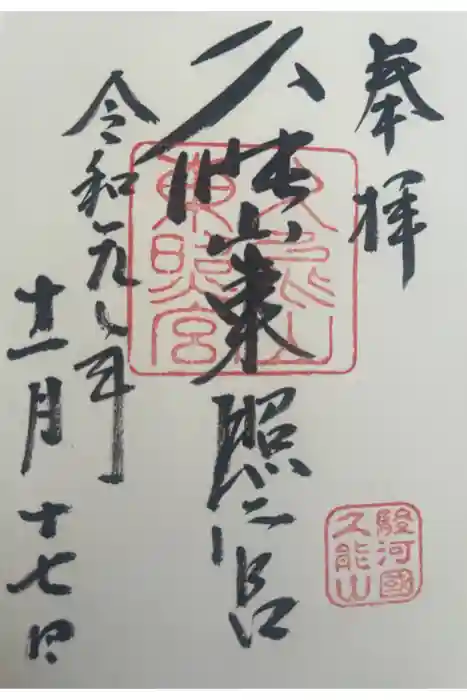 久能山東照宮の御朱印