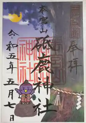 書き置きで拝受しました。
奥宮限定烏天狗御朱印です。