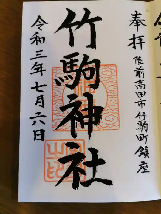竹駒神社の御朱印