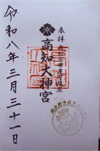 高知大神宮の御朱印 2026年03月