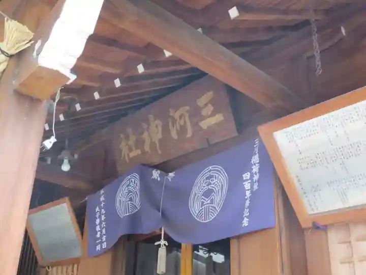 三河稲荷神社(東京都)