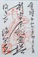 浄閑寺の御朱印