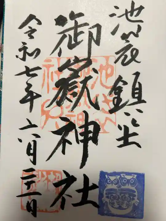 池袋御嶽神社(東京都)