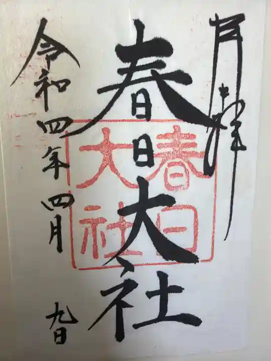 春日大社の御朱印