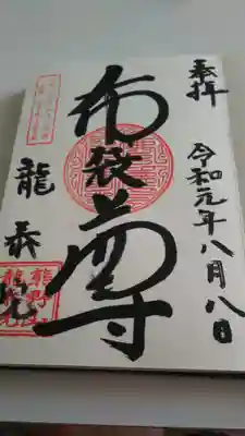 龍泰院の御朱印