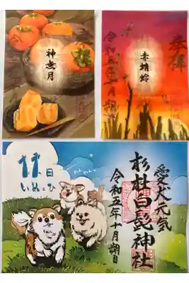 秋限定御朱印
戌の日御朱印
