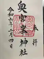 峯神社(大麻比古神社奥宮)の御朱印