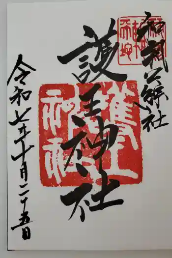 護王神社の御朱印 2025年10月