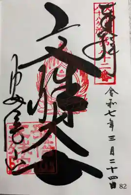 安倍文殊院　大和北部八十八霊場