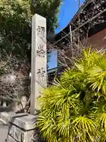 彌榮神社のその他建物