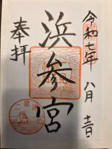 二見興玉神社の御朱印
