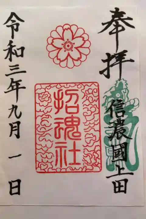 素敵な御朱印をいただきました