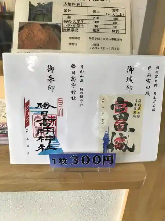 勝日高守神社の御朱印