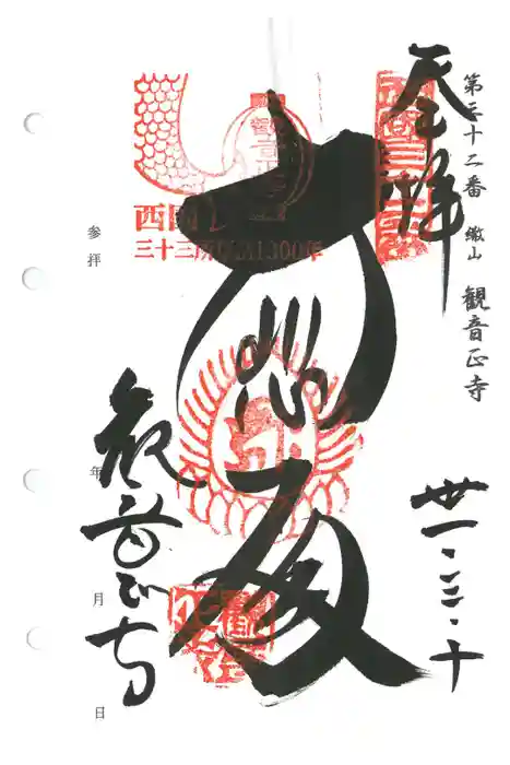 観音正寺の御朱印