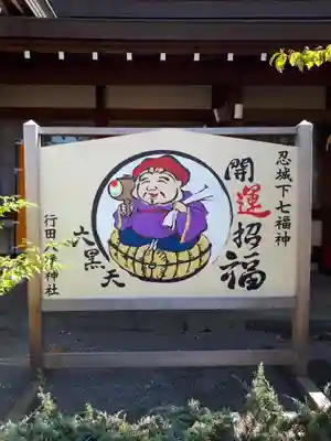 行田八幡神社の絵馬