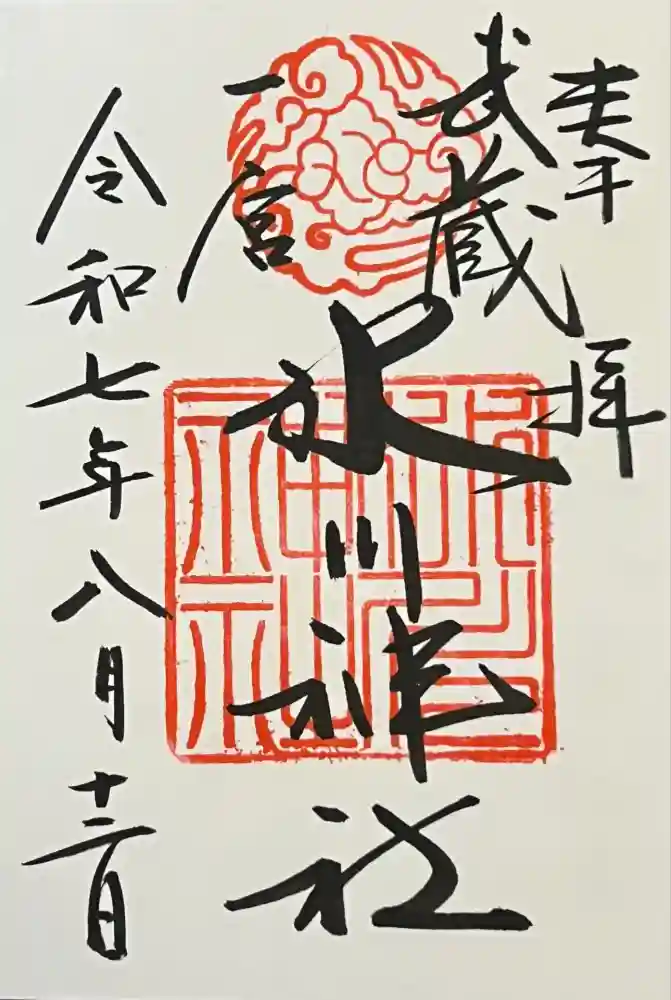 武蔵一宮氷川神社の御朱印