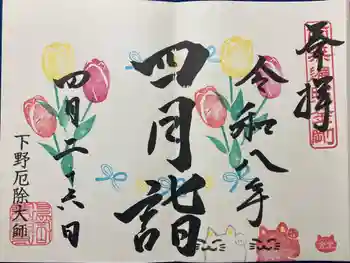下野大師華蔵寺の御朱印 2026年04月
