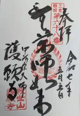 護願寺の御朱印