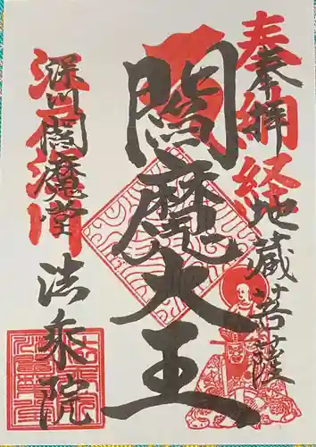 法乗院（深川閻魔堂）(東京都)