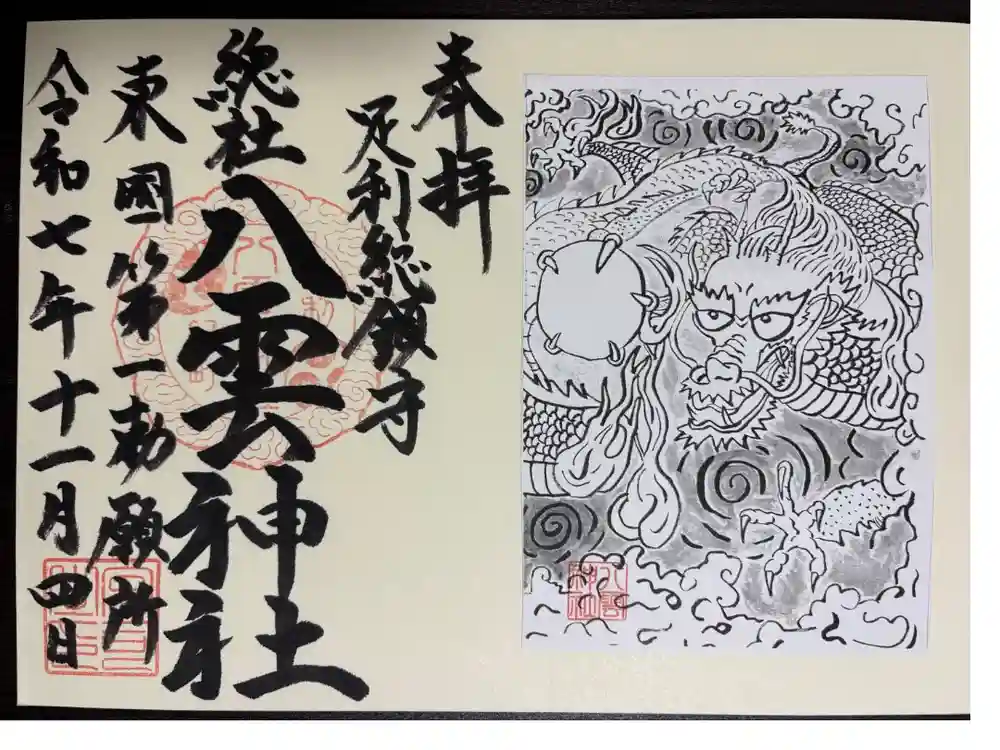八雲神社(緑町)の御朱印