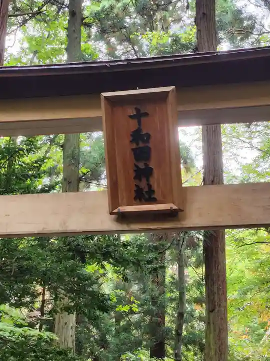 十和田神社(青森県)