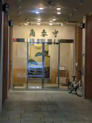 南春寺(東京都)