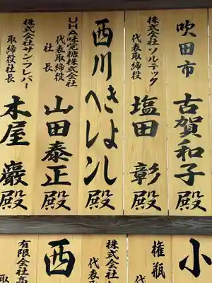 西川きよし、ヘレン夫妻の奉納札