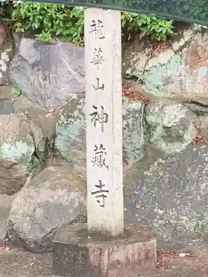 神蔵寺のその他建物