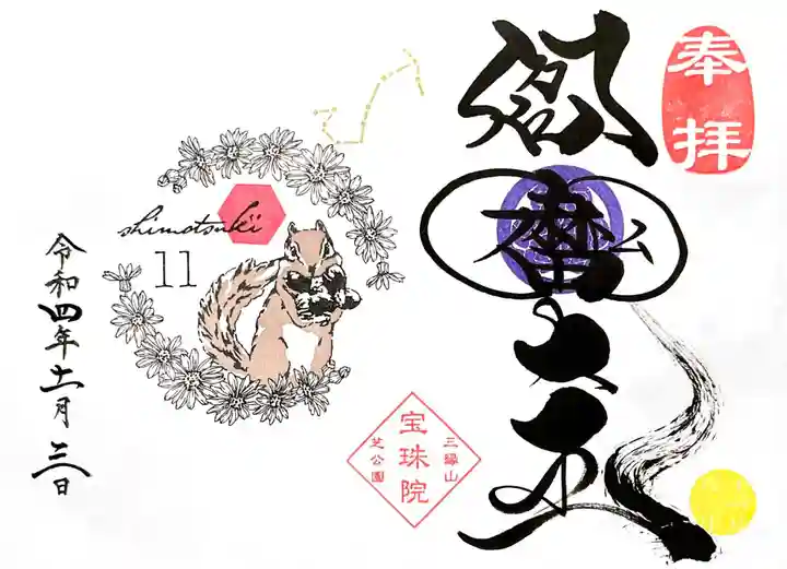 増上寺塔頭 三縁山 宝珠院の御朱印