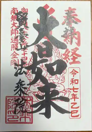 法乗院（深川閻魔堂）の御朱印